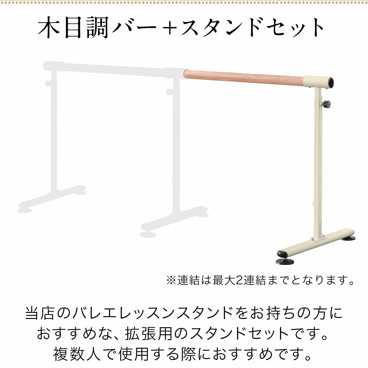 楽天市場】バレエレッスンスタンド用 追加セット 木目調バー1本＋