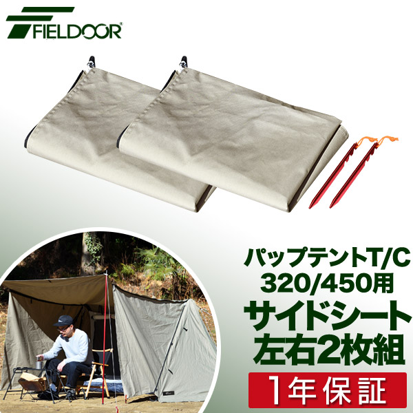 楽天市場】サイドシート パップテント T/C 320/450 専用サイドシート