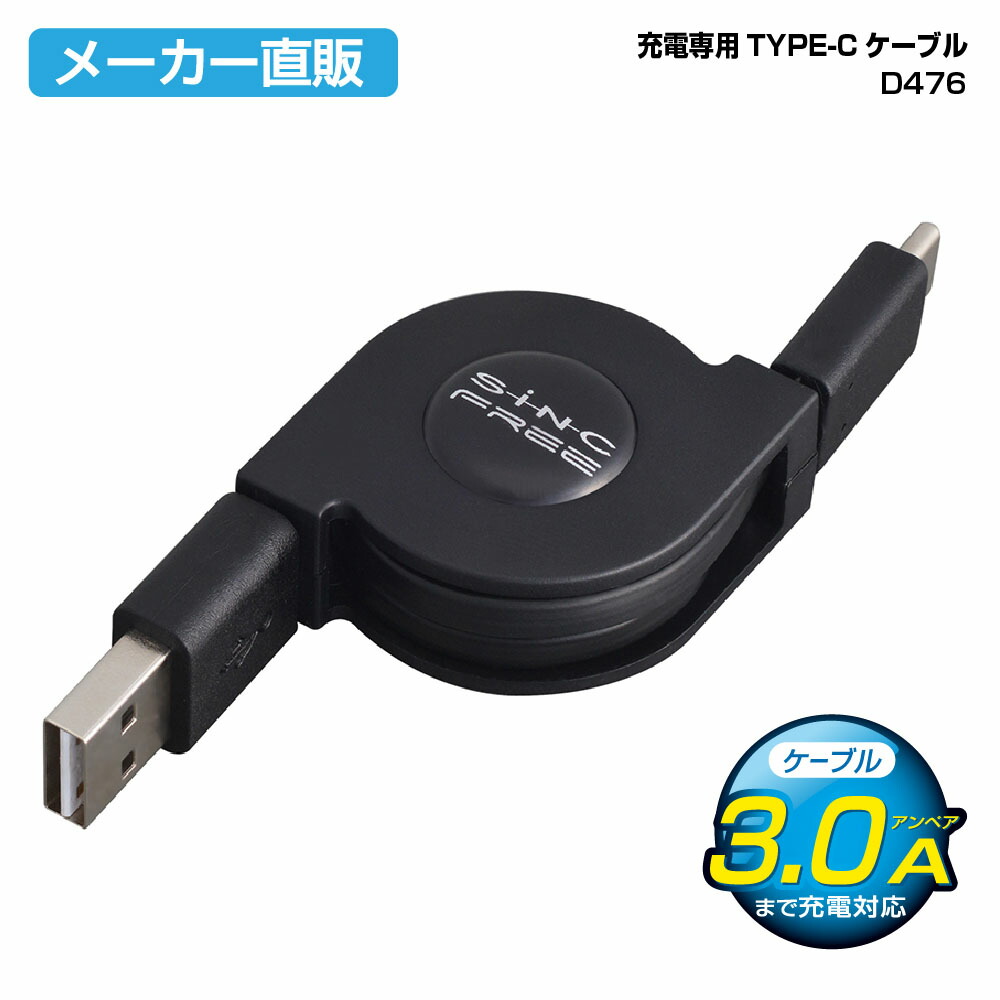 楽天市場】USBケーブル 充電専用TYPE-Cケーブル D476 ブラック リール