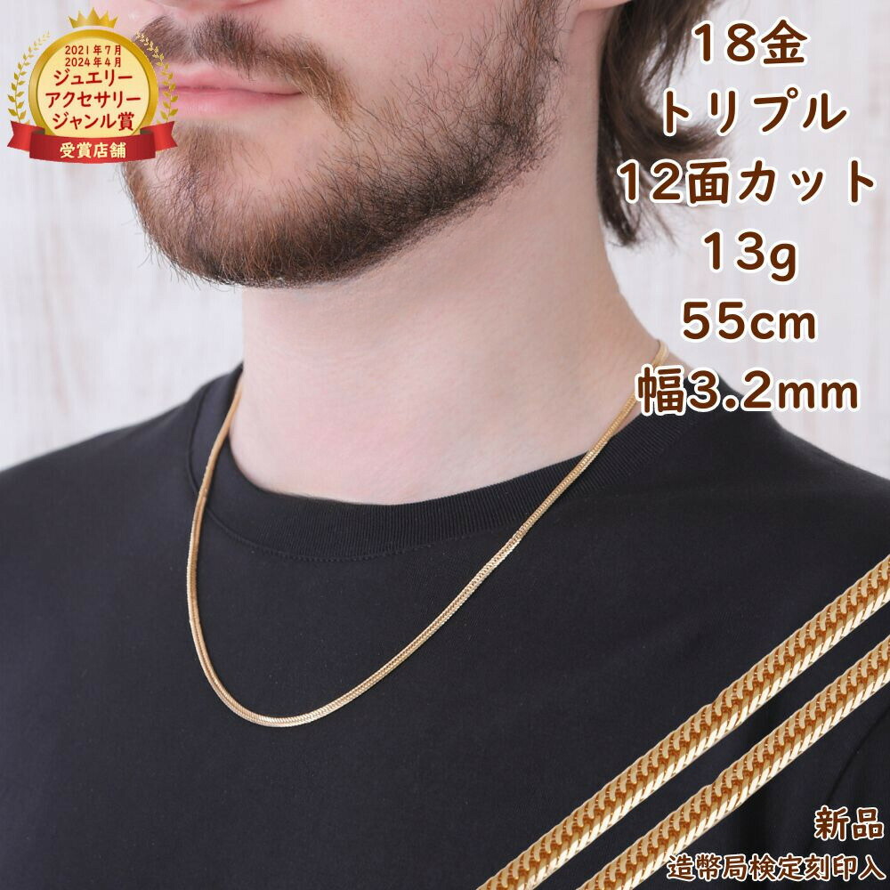楽天市場】18金 喜平ネックレス 12面トリプル 13g 55cm メンズ