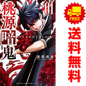 楽天市場】桃源暗鬼 全巻の通販