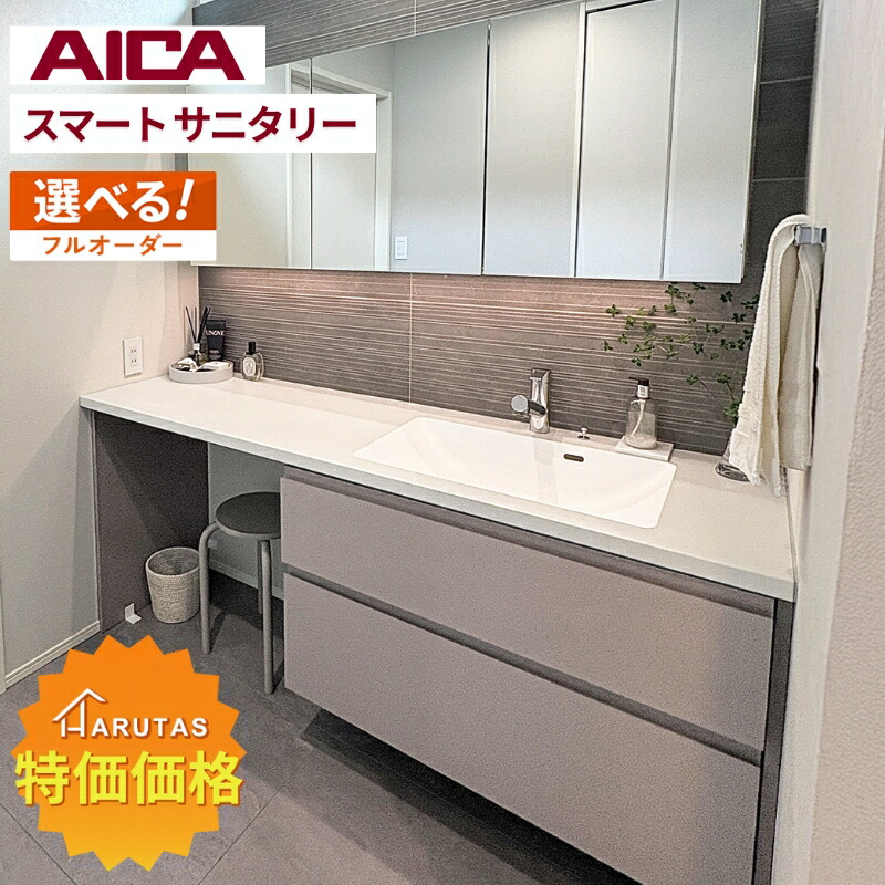 洗面 アイカ工業」の人気商品一覧 | 安い商品を通販サイトから探す