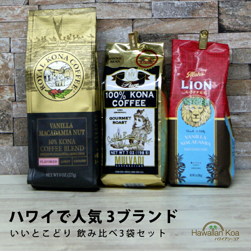 コーヒー豆 ロイヤルコナ 100%」の人気商品一覧 | 安い商品を通販