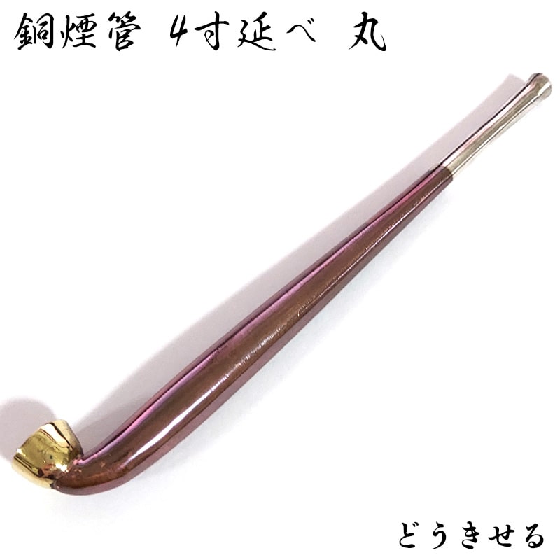楽天市場】銅煙管 4寸延べ 丸 喫煙具 フカシロ謹製 キセル シンプル
