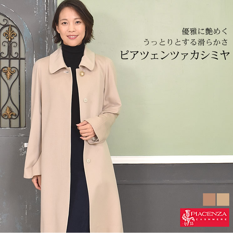楽天市場】【30％OFFクーポン】[PIACENZA]カシミヤ 100％ コート