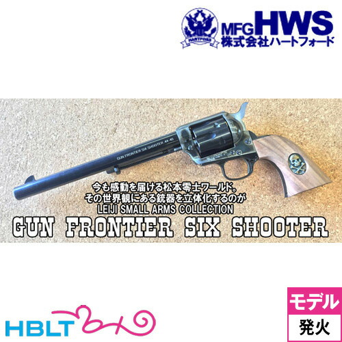 楽天市場】ハートフォード GUN FRONTIER SIX SHOOTER 松本零士（発火式