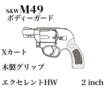 楽天市場】マルシン S&W M49 ボディガード Xカート 木製サービス
