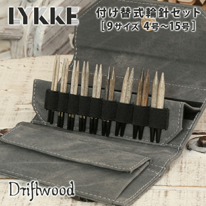 楽天市場】LYKKE リッケ 付け替式輪針セット 短針9cm 輪針 輪針セット