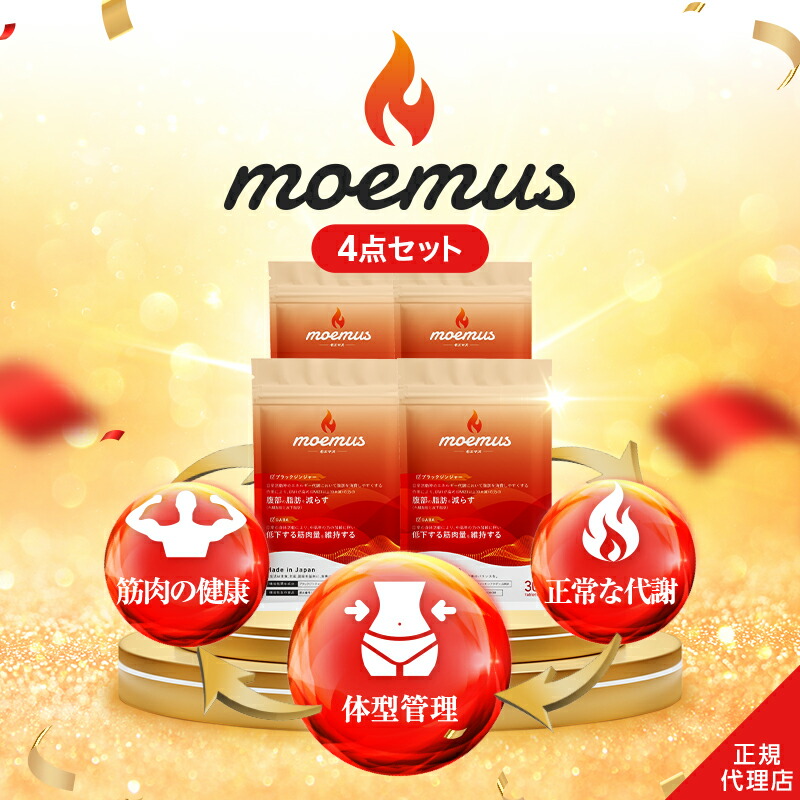 楽天市場】【15%OFF！2/22(日)】公式 moemus モエマス 30粒入 4点