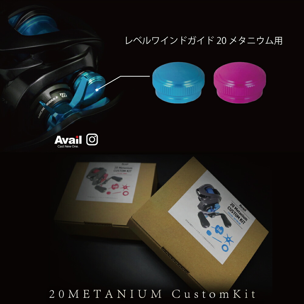 楽天市場】【Avail/アベイル】シマノ 20メタニウム カスタムキット