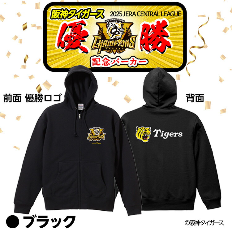 楽天市場】阪神 優勝グッズ 2025 リーグ優勝 パーカー フーディー[阪神