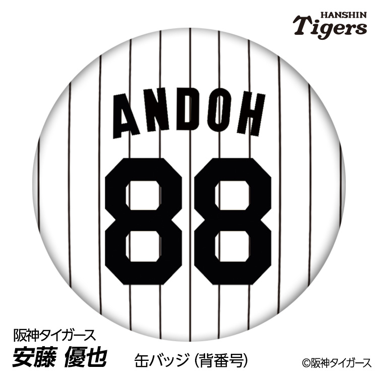 楽天市場】阪神タイガース #88 安藤優也 投手チーフコーチ 缶バッジ