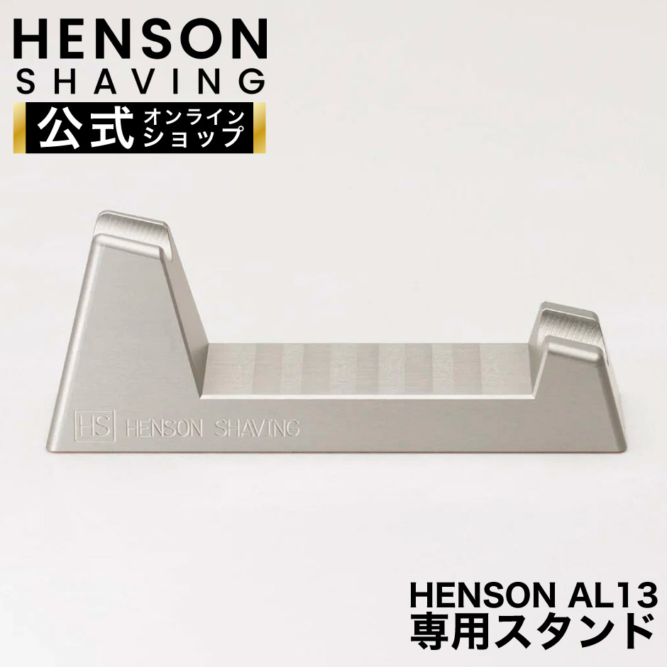 極美品・純正スタンド付】HENSON SHAVING AL13 Mild 楽天市場