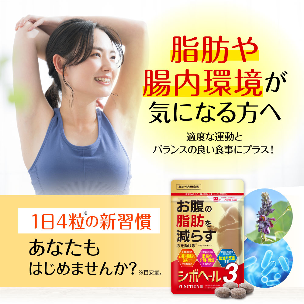 楽天市場】【公式】 シボヘール3 機能性表示食品 約30日分 ダイエ