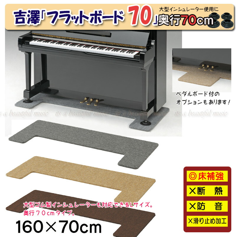 ぼうし】吉澤 フラットボード 奥行70cm アップライトピアノ用 楽天市場