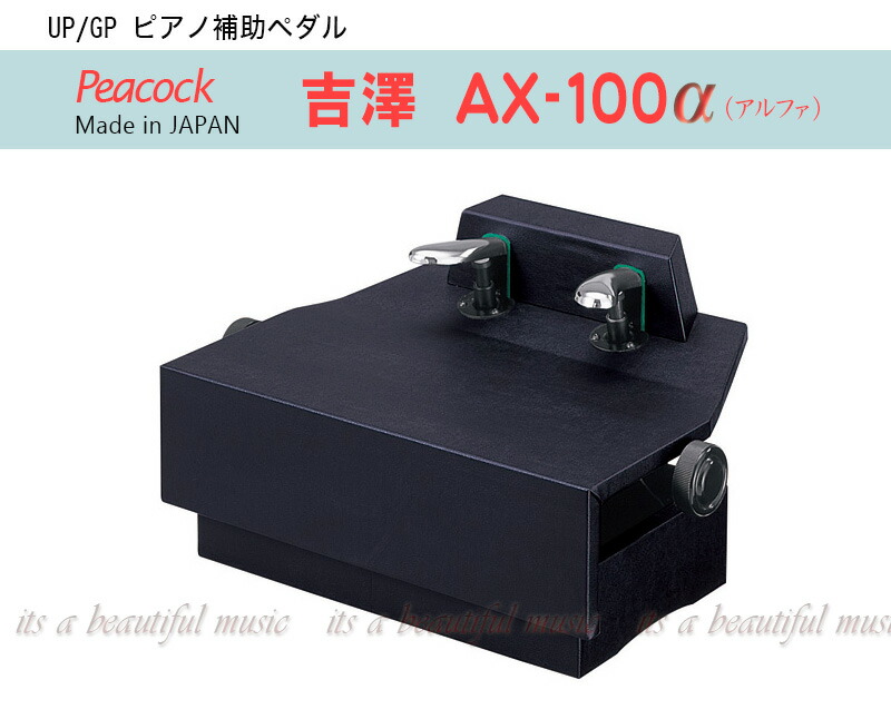 楽天市場】吉澤 ピアノ 補助ペダル AX-T1 ブラック 黒 ピアノ補助台 台