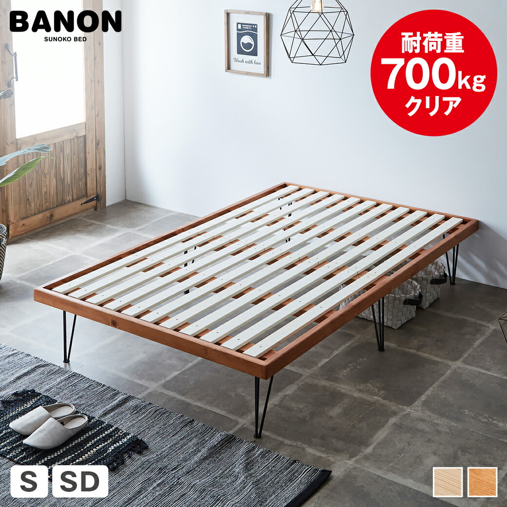 5月中旬 BANON ホワイト 白 すのこベッド 耐荷重700kg シングル 5月