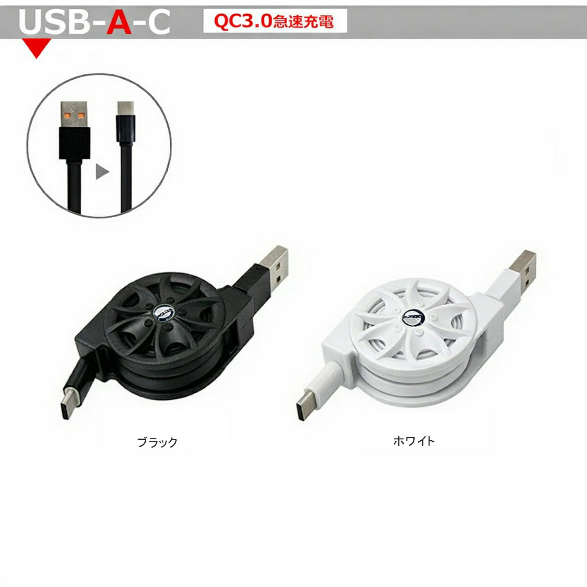 楽天市場】巻き取り式 充電ケーブル Type-C USBケーブル 急速充電 QC3