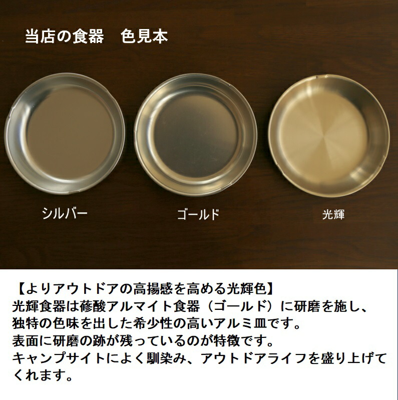 楽天市場】深皿 14cm【ゴールド/訳あり】アルミ アルマイト 【皿 食器
