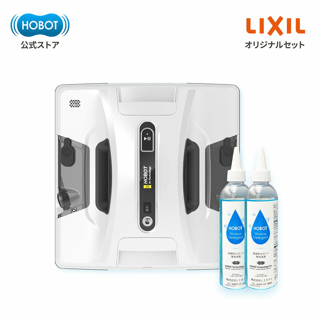 楽天市場】HOBOT-2S【LIXILオリジナルセット】安心サポート 1年保証