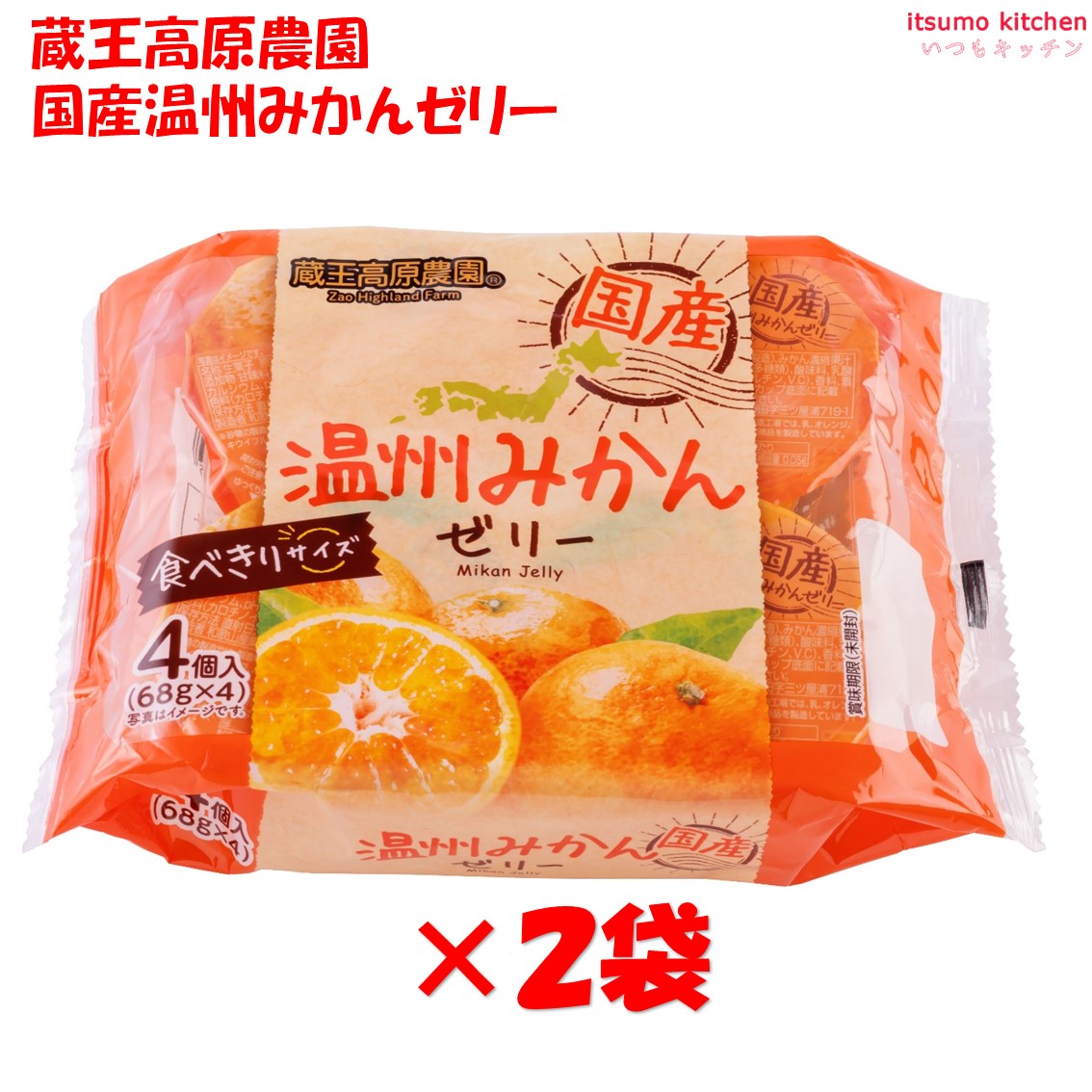 楽天市場】蔵王高原農園 国産温州みかんゼリー (68gx4)x2袋 和歌山産業