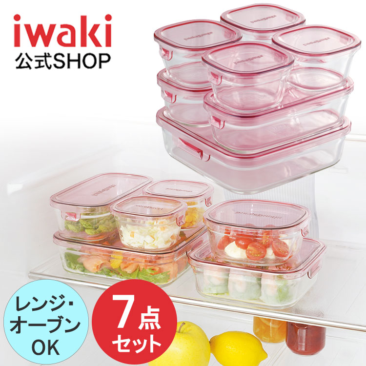 楽天市場】【公式】iwaki イワキ 耐熱ガラス保存容器 7点セット