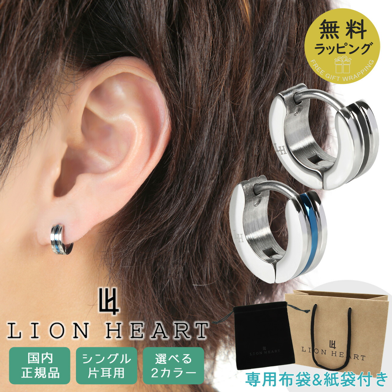 楽天市場】ライオンハート ピアス 片耳 メンズ 男性用 シングル フープ