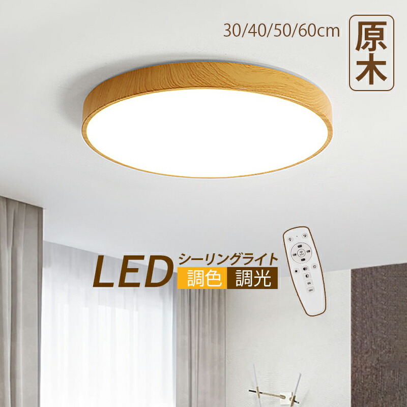 楽天市場】【3年保証】 AAAZM シーリングライト 北欧 LED 8畳 木目調