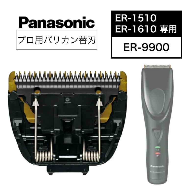楽天市場】送料無料 パナソニック バリカン用替刃ER9900 対応機種