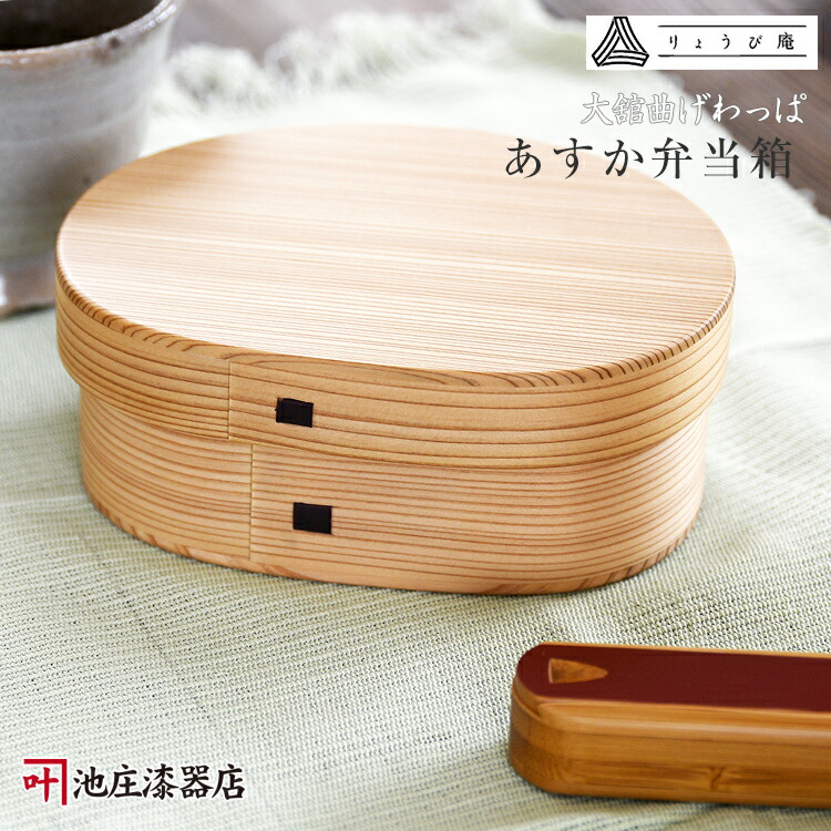 楽天市場】曲げわっぱ お弁当箱 大舘 りょうび庵 あすか弁当箱【秋田杉