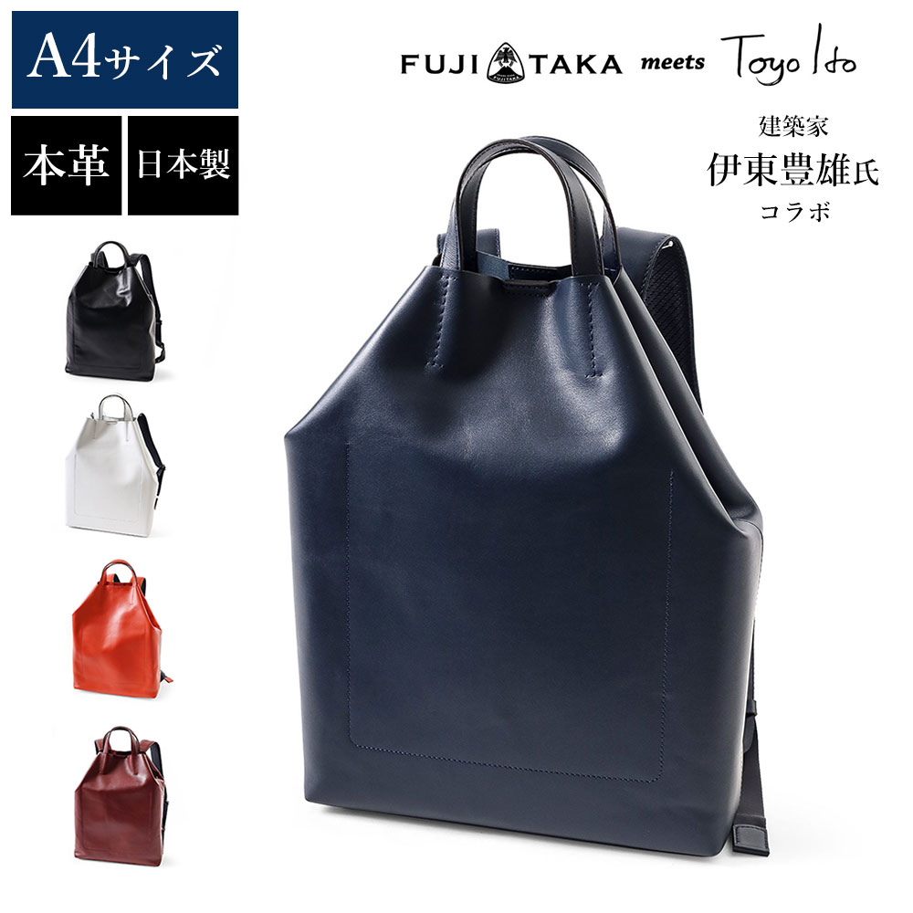 楽天市場】FUJITAKA meets 伊東豊雄 レザーリュック (I-toto) 革 本革