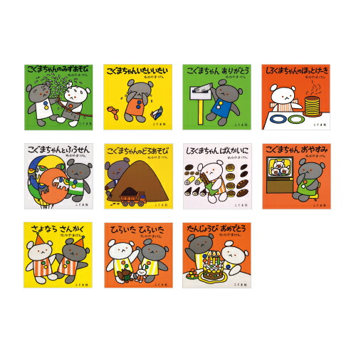 こぐまちゃん えほん 全15冊 Amazon.co.jp: こぐまちゃんえほん 全15冊