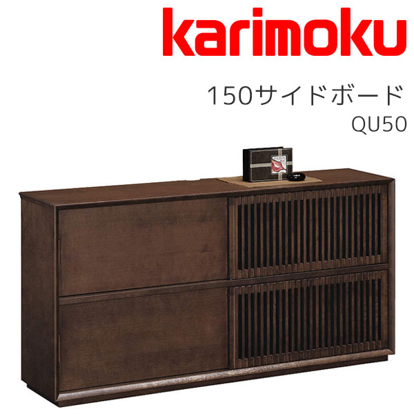 カリモク サイドボード」の人気商品一覧 | 安い商品を通販サイトから
