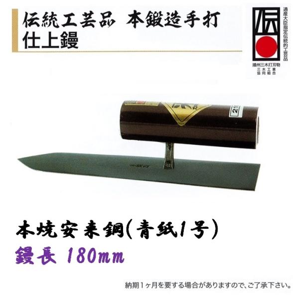 楽天市場】カネミツ 仕上鏝 伝統工芸品 本鍛造手打 180mm 本焼安来鋼
