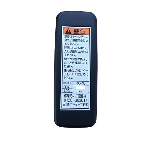 楽天市場】三和シャッター RAX-S3 リモコンキー ラジオート ハンディ型