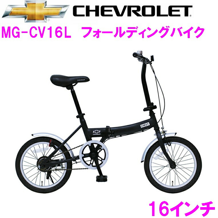 楽天市場】折りたたみ自転車（ブランドシボレー）（自転車