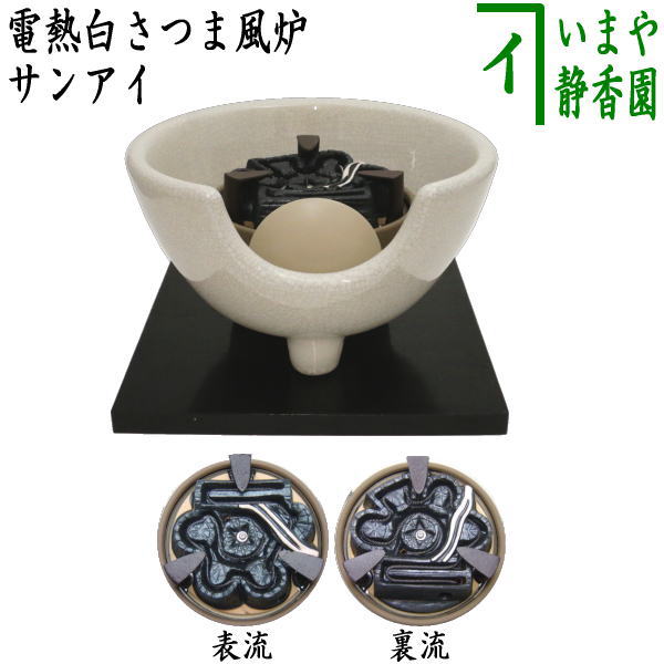 楽天市場】【茶器/茶道具 土風炉/紅鉢 電熱風炉】 電熱式 白さつま風炉