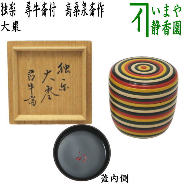 楽天市場】【茶器/茶道具 なつめ（お薄器）】 大棗 独楽 尋牛斎付