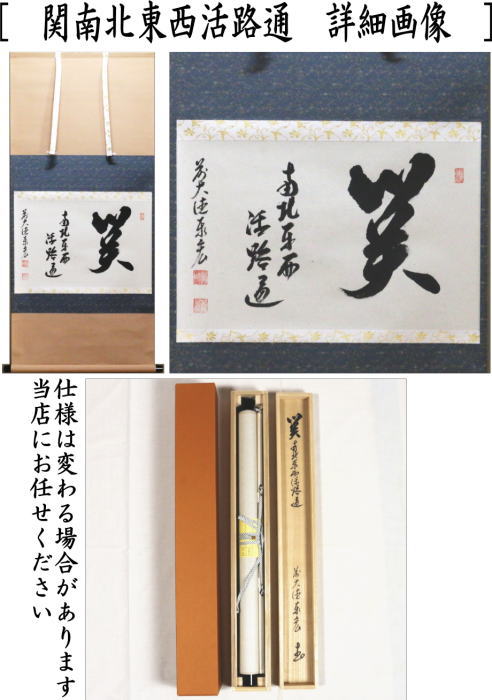 掛け軸 弄花香満衣 西垣大道 極楽禅寺 茶掛 茶道 共箱付き 25.7.