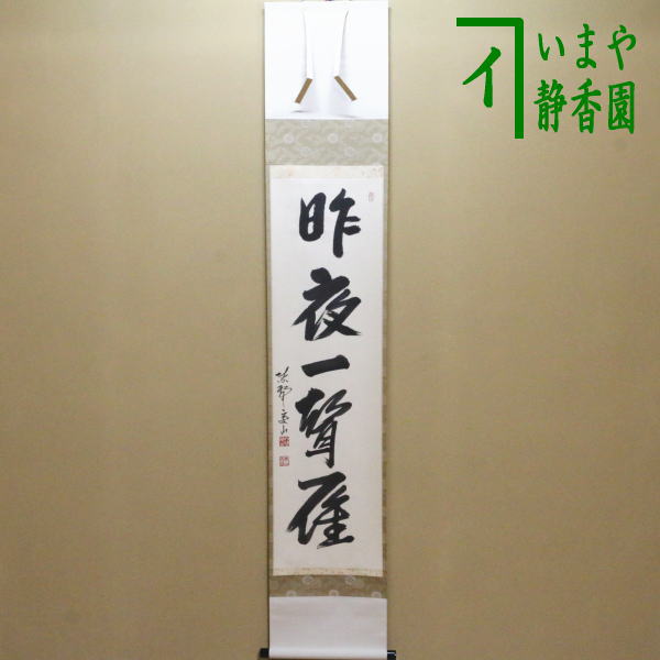楽天市場】【茶器/茶道具 掛軸（掛け軸）】 一行 昨夜一聲雁（昨夜一声