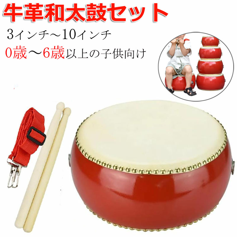 楽天市場】小太鼓 セット 本革牛皮 和太鼓 バチ2本付 0歳～6歳以上 3