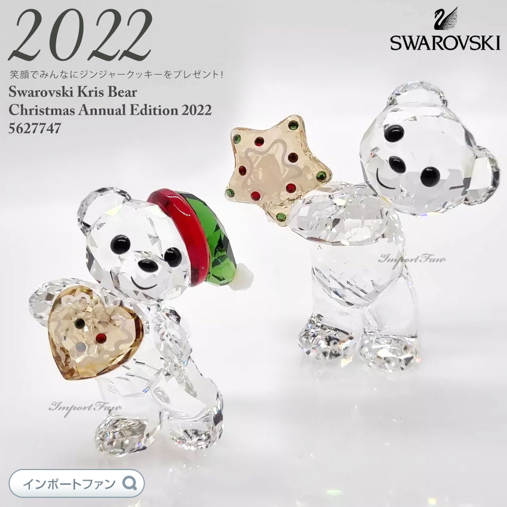 楽天市場】スワロフスキー クリスベア クリスマス 2022年度限定生産品