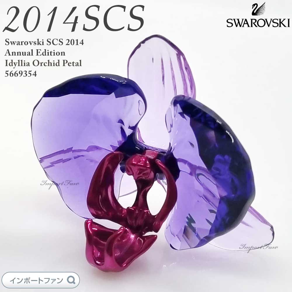 楽天市場】スワロフスキー 2024年度SCS会員限定作品 アイディリア 蘭