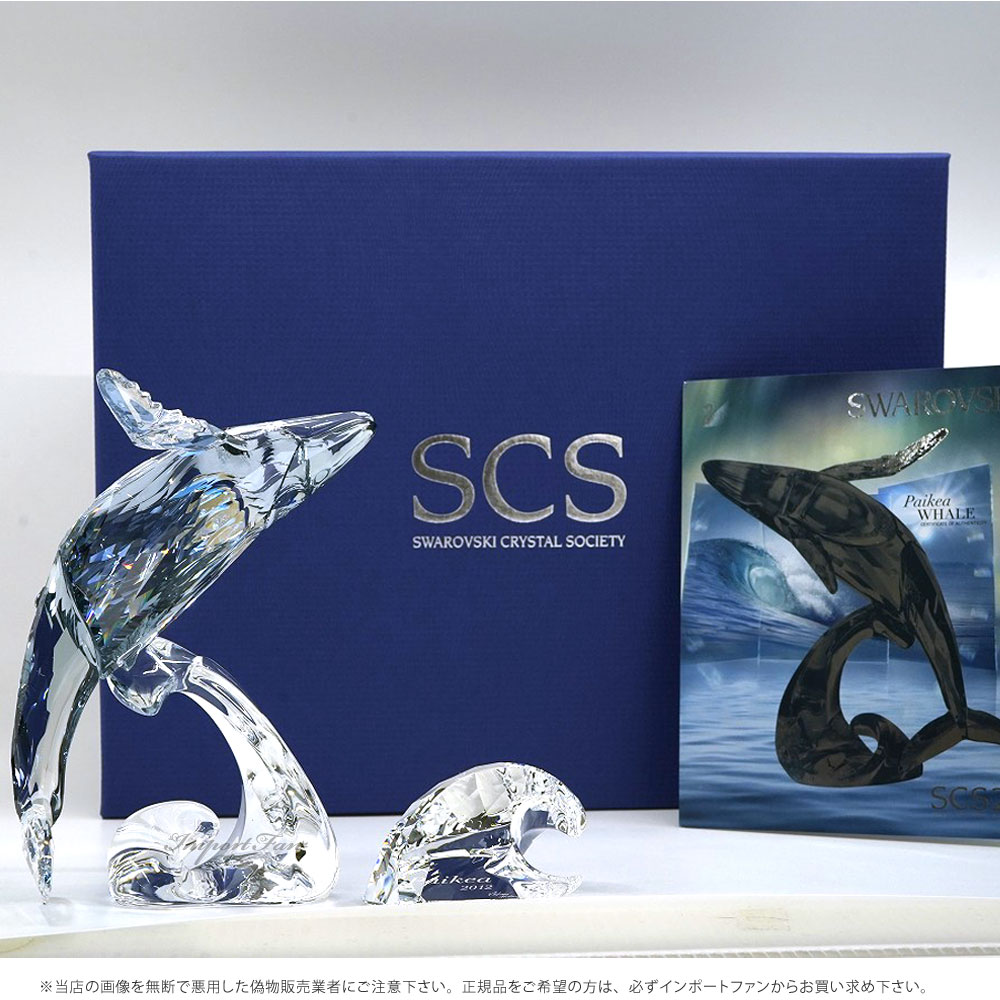 楽天市場】スワロフスキー 2012年 SCS会員限定 クジラ 1095228