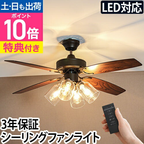 レトロ シーリングファン ライト」の人気商品一覧 | 安い商品を通販