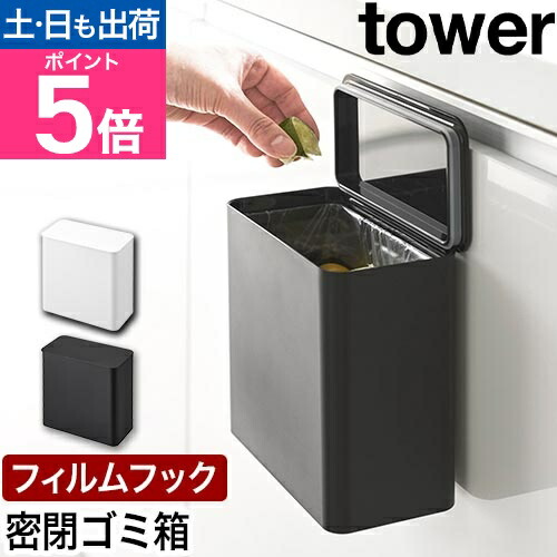 楽天市場】山崎実業 フィルムフック 密閉ゴミ箱 タワー 4903208015202