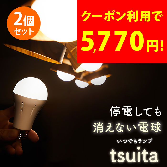 楽天市場】2個セット 停電しても消えない電球 いつでもランプ tsuita