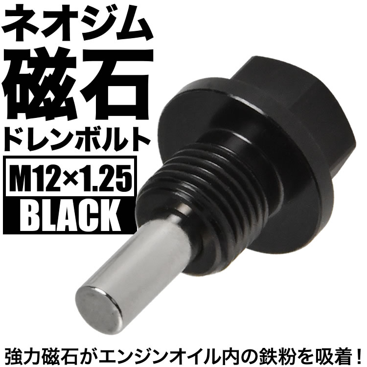 楽天市場】NV200 バネット マグネット ドレンボルト M12×P1.25