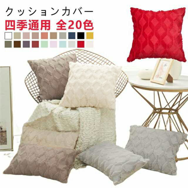 クッションカバー 65×65」の人気商品一覧 | 安い商品を通販サイトから