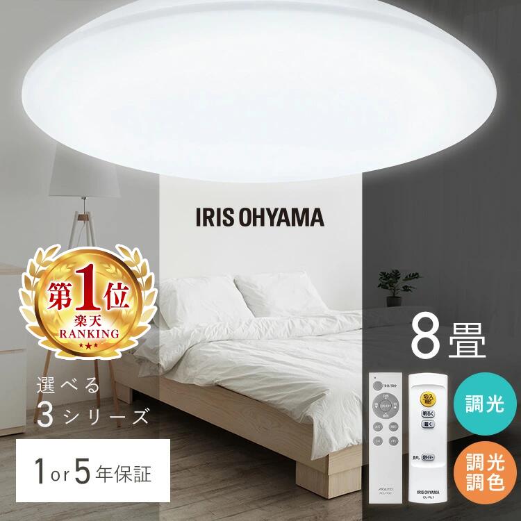 楽天市場】【楽天1位】 シーリングライト 8畳 LED 調光 調色 アイリス